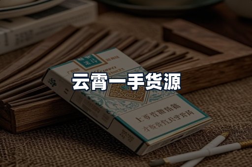 云霄一手货源